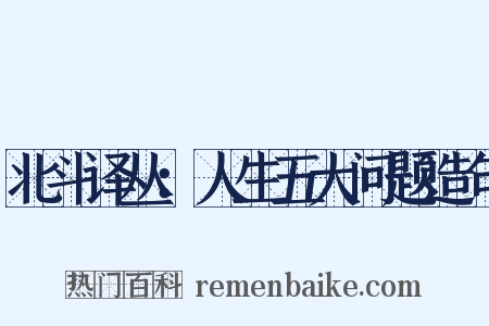 北斗译丛：人生五大问题造句是什么意思的图片